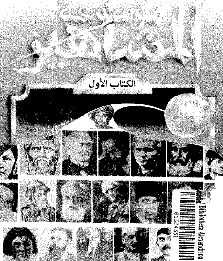 موسوعة المشاهير الجزء الأول