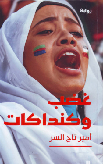 غضب وكنداكات