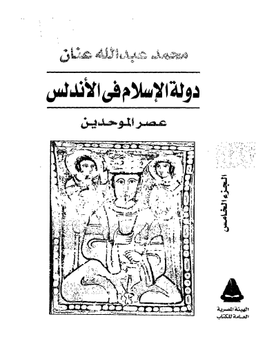 دولة الإسلام في الأندلس - عصر الموحدين