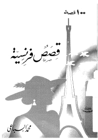 100 قصة - قصص فرنسية