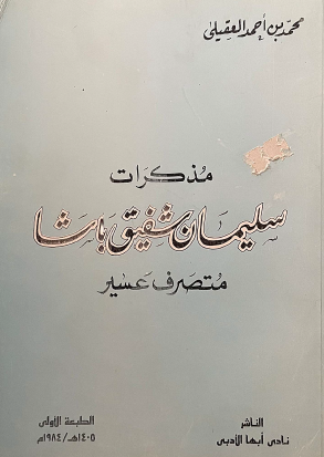 مذكرات سليمان شفيق باشا متصرف عسير