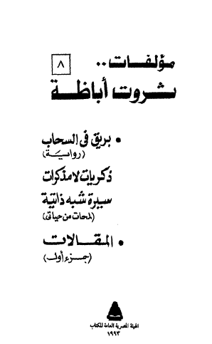 الأعمال الكاملة - ج 8