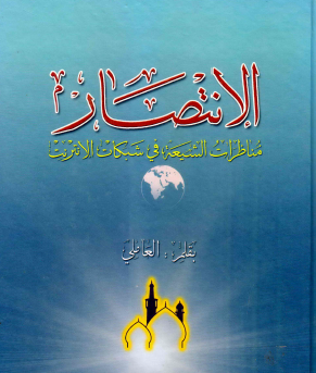 الانتصار - مناظرات الشيعة في شبكات الانترنت - المجلد الرابع