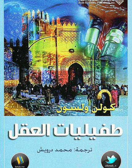 طفيليات العقل