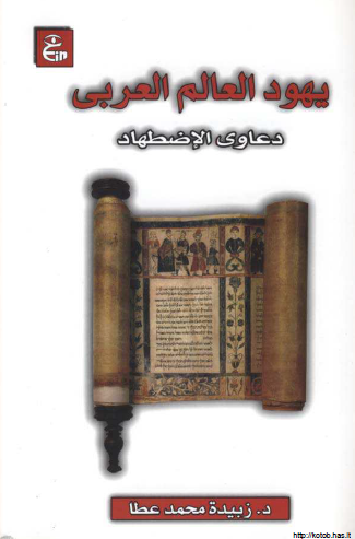 يهود العالم العربي - دعاوي الاضطهاد