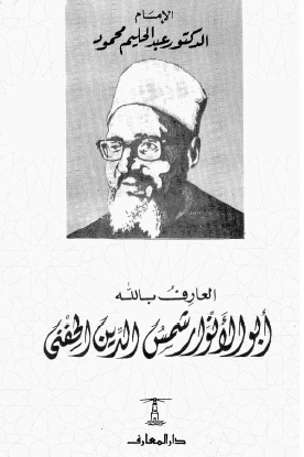 العارف بالله أبو الأنوار شمس الدين الحنفي