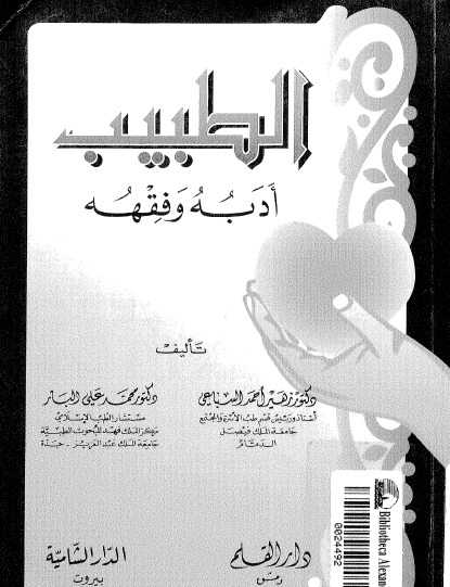 الطبيب أدبه وفقهه