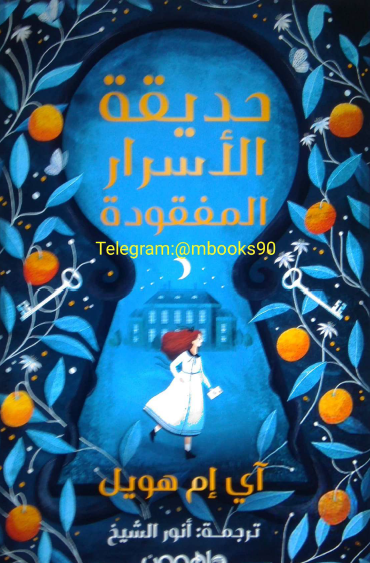 حديقة الأسرار المفقودة