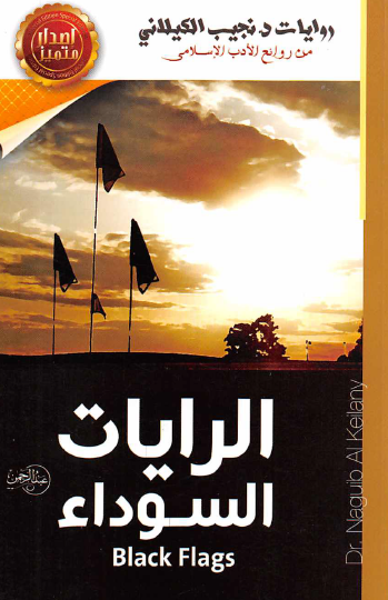 الرايات السوداء