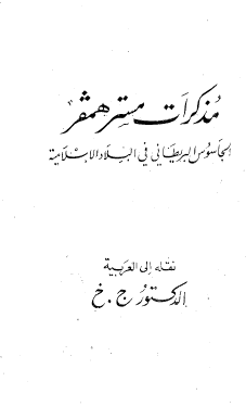 مذكرات مستر همفر الجاسوس البريطاني في البلاد الإسلامية