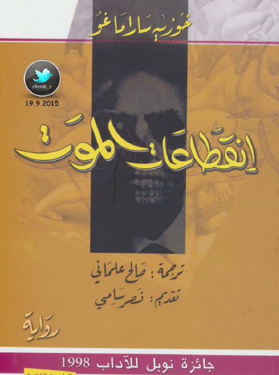 انقطاعات الموت