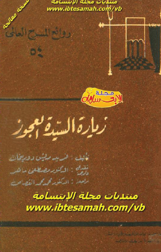 زيارة السيدة العجوز