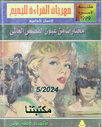 مختارات من عيون القصص العالمي