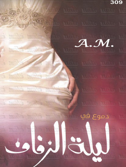 دموع في ليلة الزفاف