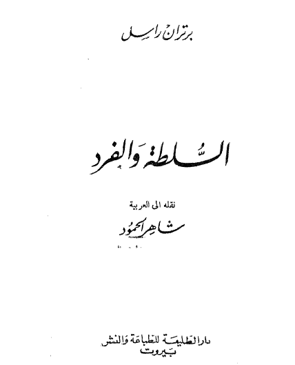 السلطة والفرد