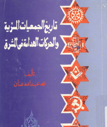 تاريخ الجمعيات السرية والحركات الهدامة في المشرق