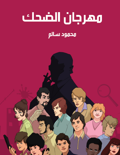 مهرجان الضحك - مكتبة هنداوي