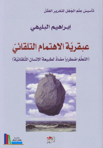 عبقرية الاهتمام التلقائي