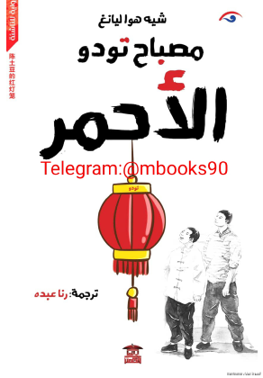 مصباح تودو الأحمر