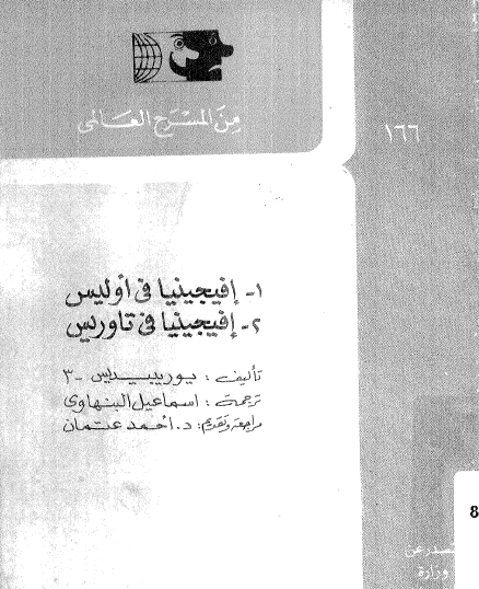 إفجينيا في أوليس - إفجينيا في تاوريس