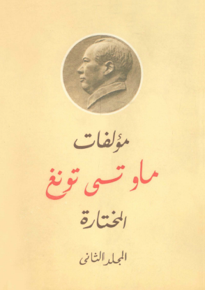 مؤلفات ماو تسي تونج المختارة - المجلد الثاني