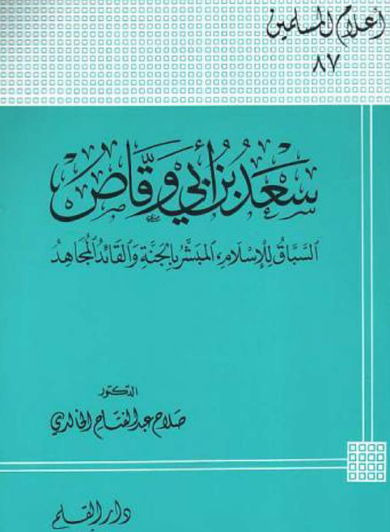 سعد بن ابي وقاص السباق للإسلام المبشر بالجنة والقائد المجاهد