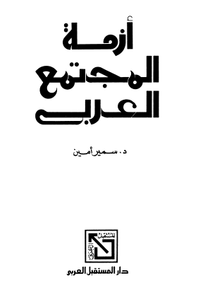 أزمة المجتمع العربي