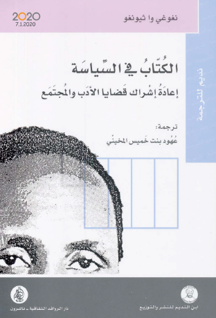 الكتاب في السياسة - إعادة إشراك قضايا الأدل والمجتمع