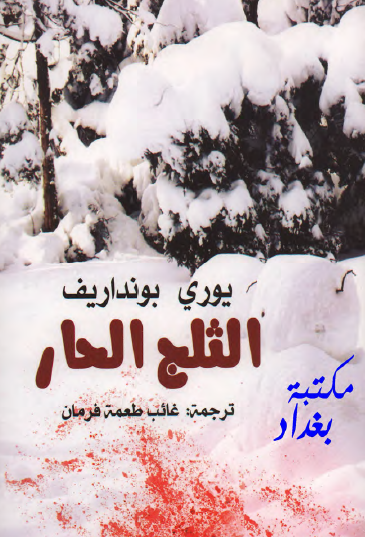 الثلج الحار