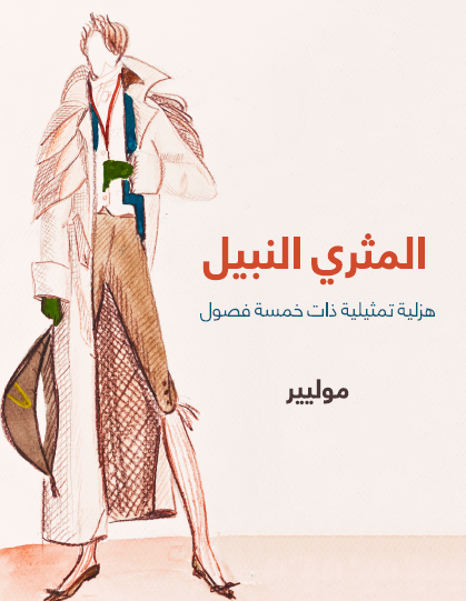 المثري النبيل