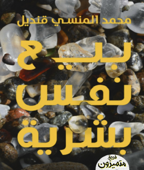 بيع نفس بشرية