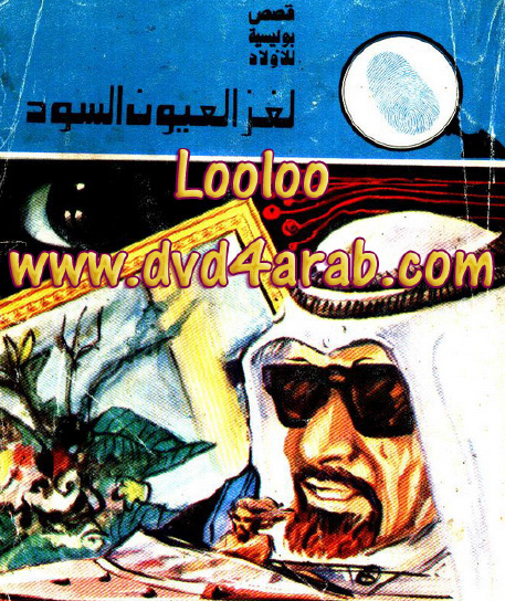 لغز العيون السود