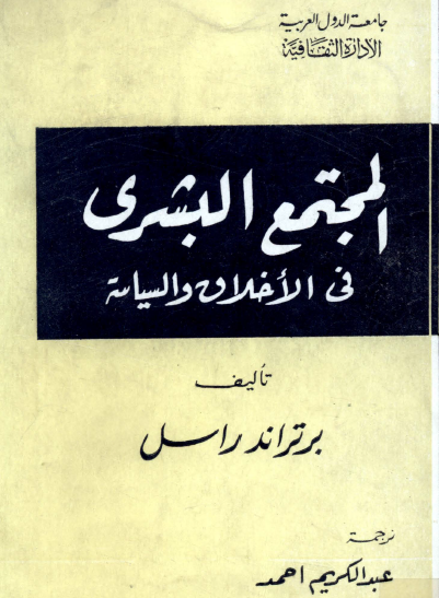 المجتمع البشري في الأخلاق والسياسة