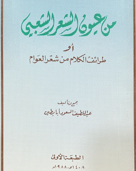 من عيون الشعر الشعبي أو طرائف الكلام من شعر العوام