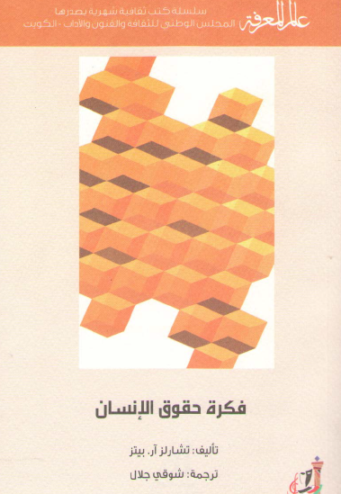 فكرة حقوق الإنسان