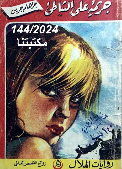 جريمة على الشاطىء 