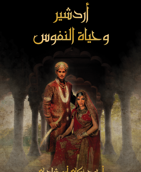 أزدشير وحياة النفوس