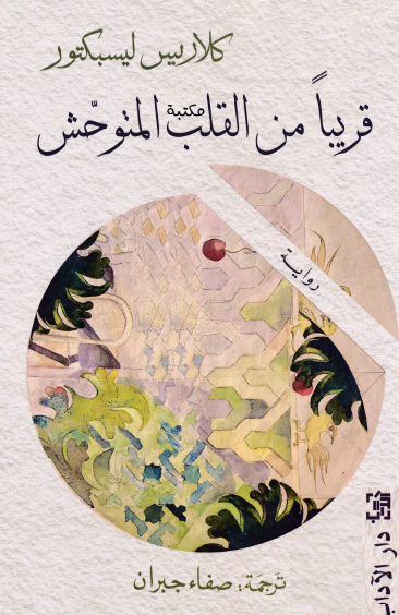 قريبا من القلب المتوحش