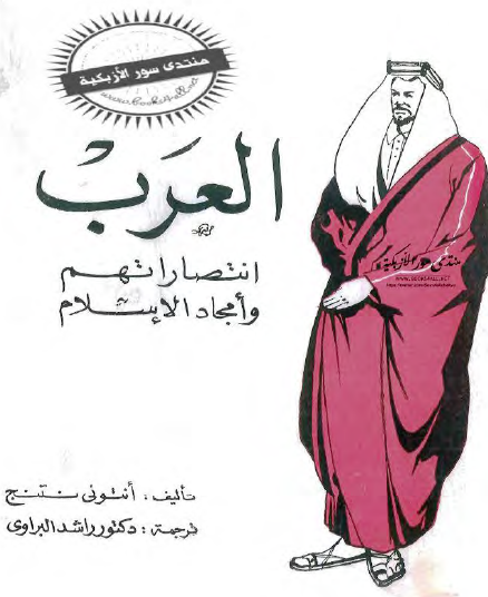 العرب - انتصاراتهم وأمجاد الإسلام