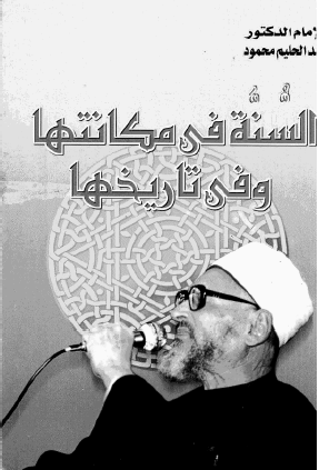 السنة في مكانتها وفي تاريخها