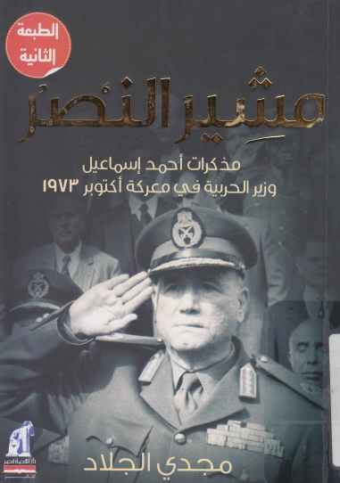 مشير النصر - مذكرات أحمد إسماعيل وزير الحربية في معركة اكتوبر 1973
