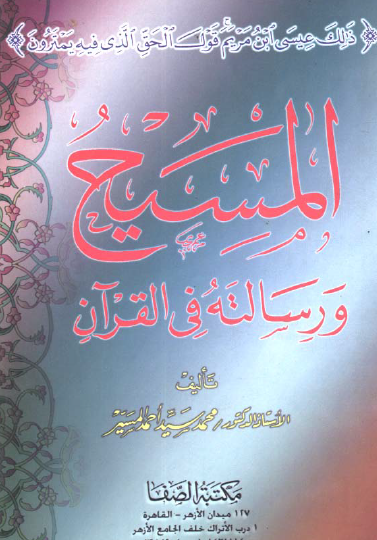 المسيح ورسالته في القرآن