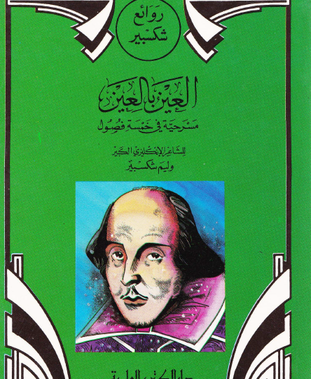 العين بالعين - دار الكتب العلمية