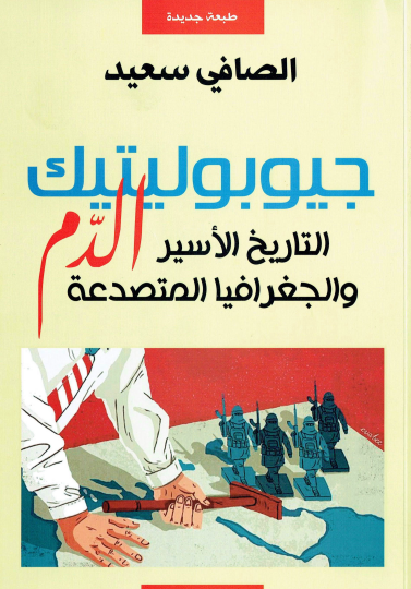 جيوبوليتيك الدم - التاريخ الأسير والجغرافيا المتصدعة