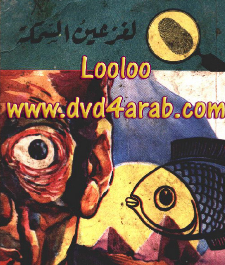 لغز عين السمكة