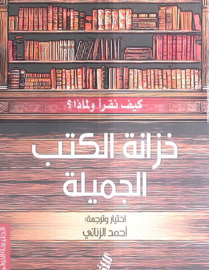 خزانة الكتب الجميلة