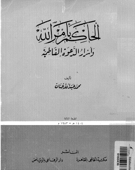 الحاكم بأمر الله وأسرار الدعوة الفاطمية
