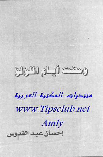 ومضت أيام اللؤلؤ