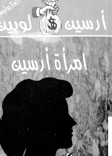 امرأة أرسين 