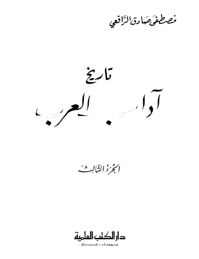 تاريخ آداب العرب - الجزء الثالث